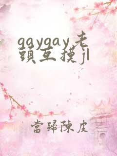 gaygay老头互摸j|