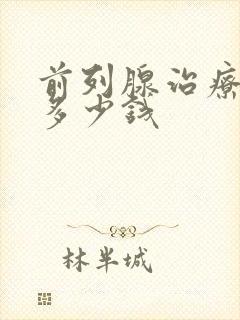 前列腺治疗费用多少钱