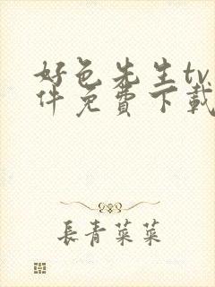 好色先生tv软件免费下载