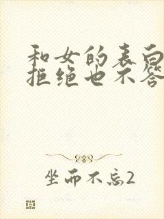 和女的表白她不拒绝也不答应