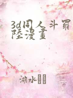 3d同人斗罗大陆漫画