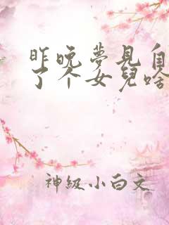 昨晚梦见自己生了个女儿啥预兆