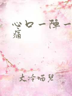 心口一阵一阵刺痛