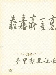 夫妻有一方出轨离婚财产怎么分