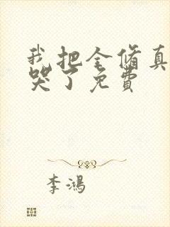 我把全修真界卷哭了免费