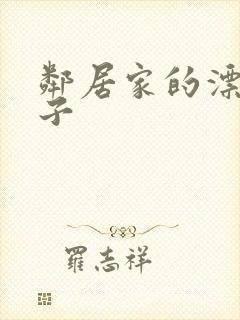 邻居家的漂亮妻子