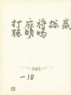 打麻将总赢的人聪明吗