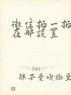 微信拍一拍功能在哪设置