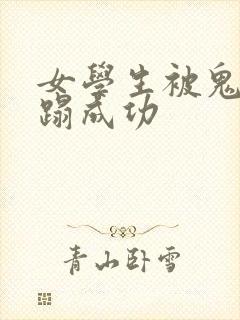 女学生被鬼子糟蹋成功