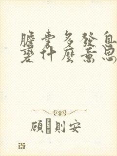 胆囊多发息肉样变什么意思?