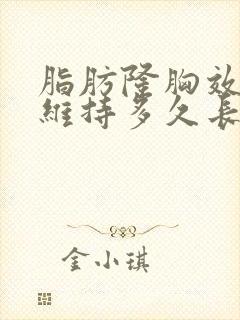 脂肪隆胸效果能维持多久长时间