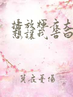 播放辉夜大小姐想让我告白第1季