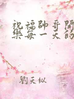 祝福帅哥开心快乐每一天的句子