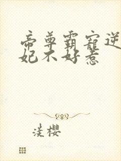 帝尊霸宠逆天妖妃不好惹