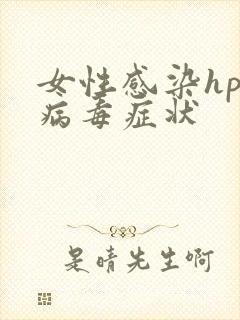 女性感染hpv病毒症状