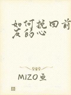 如何挽回前女朋友的心