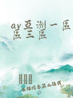 av亚洲一区二区三区