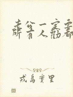 老公一定要离婚所有人劝都没有用