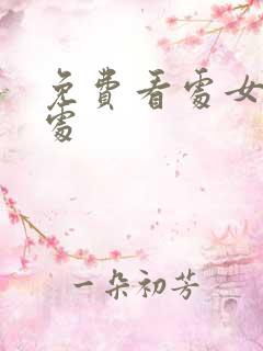 免费看处女被破处