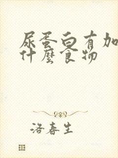 尿蛋白有加号吃什么食物