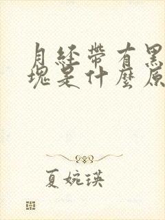 月经带有黑色血块是什么原因