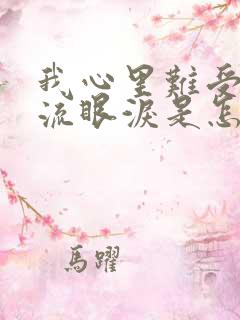 我心里难受老是流眼泪是怎么回事