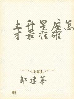 上升星座怎么查才最准确