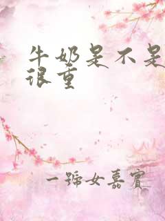 牛奶是不是湿气很重