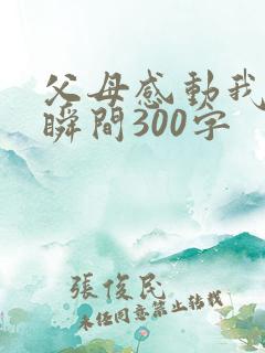 父母感动我的一瞬间300字
