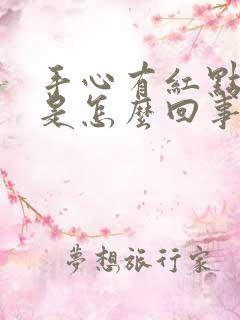 手心有红点痒痒是怎么回事