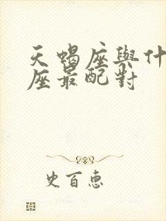 天蝎座与什么星座最配对