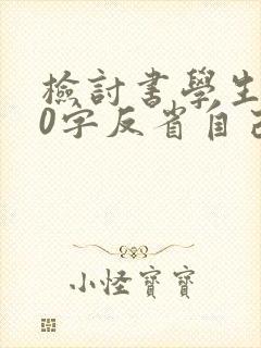 检讨书学生500字反省自己