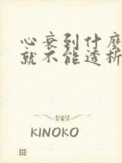 心衰到什么程度就不能透析了