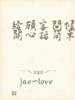 给顾客问候语及关心话简单