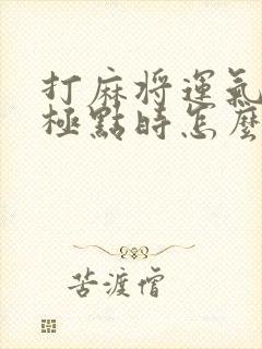 打麻将运气霉到极点时怎么办