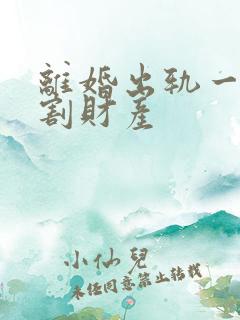 离婚出轨一方分割财产