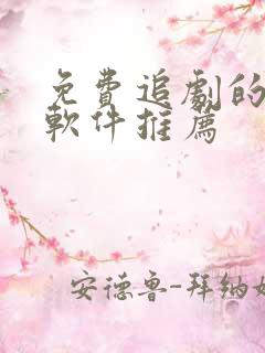 免费追剧的影视软件推荐