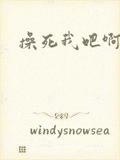 操死我吧啊啊啊