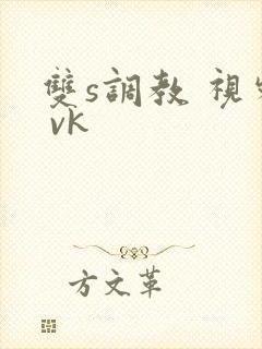 双s调教 视频 vk