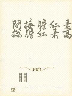 间接胆红素高,总胆红素高