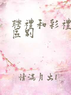 聘礼和彩礼有啥区别