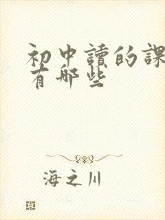 初中读的课外书有哪些