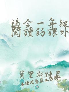 适合一年级学生阅读的课外书推荐书目