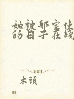 她被那家伙拥抱的日子在线观看完整版