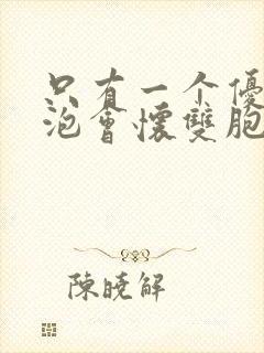 只有一个优势卵泡会怀双胞胎吗