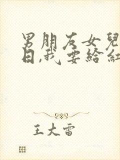 男朋友女儿过生日,我要给红包吗