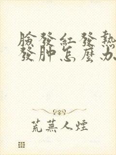 脸发红发热发痒发肿怎么办