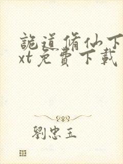 诡道修仙下载txt免费下载