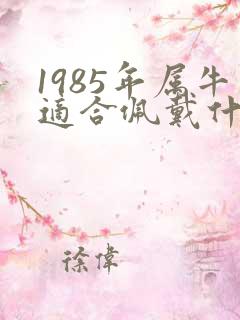 1985年属牛适合佩戴什么饰品