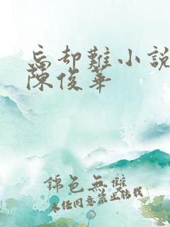 忘却难小说主角陈俊华